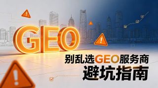 南昌GEO服务商选择指南：一篇文章看懂如何避坑