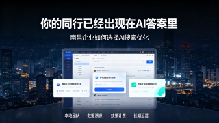 南昌本地企业找AI搜索优化公司，口碑比名气更关键