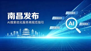 南昌发布AI搜索优化服务商规范指引