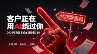 2026年，南昌如何选择正规GEO服务商？