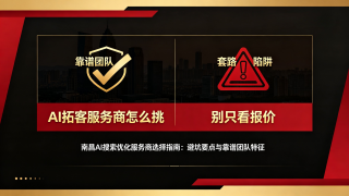 南昌AI搜索优化服务商选择指南：避坑要点与靠谱团队特征