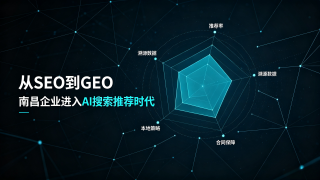 南昌AI搜索优化品牌，怎么选才专业